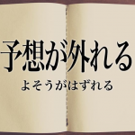 競馬予想が当たらない?馬券で勝てない?競馬負け組の特徴とは?